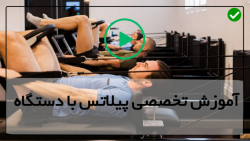 آموزش حرکات پیلاتس-آموزش پیلاتس-سری حرکات بلند کششی روی ریفورمر