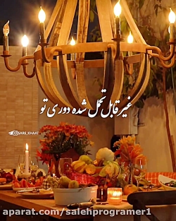 دانلود موزیک طوری وعاشقانه / غیر قابل تحمل شده دوری تو
