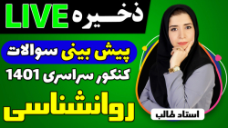 لایو های پیش بینی سوالات کنکور...