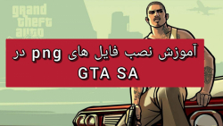 آموزش نصب فایل های png در GTA SA اندروید