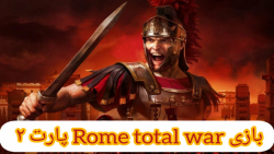 گیم پلی من از بازی Rome 1 part 2 نبرد با اقوام وحشی