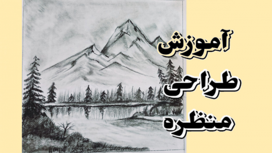 آموزش طراحی منظره _بسیار ساده _با مداد کنته _و توضیحات کامل آموزش طراحی منظره _بسیار ساده _با مداد کنته _و توضیحات کامل