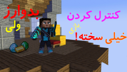 ماینکرفت بدوارز اما کنترل کردن سخته | ماینکرافت ماین کرفت ماین کرافت Minecraft