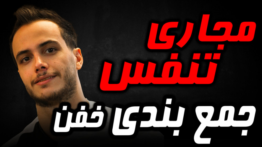 جمع بندی مجاری تنفس زیست دهم تبادلات گازی لمینت