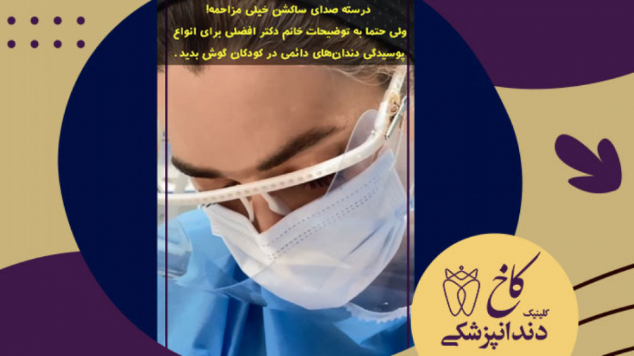 انواع پوسیدگی دندان های دائمی در کودکان کلینیک دندانپزشکی کاخ