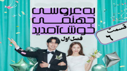 سریال کره ای به عروسی جهنمی خوش آمدید 2022 قسمت 6 زیرنویس فارسی
