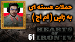 پارت 61 گیم پلی Hearts of Iron IV | قلب های اهنین حمله به ام اچ و جنگ هسته ای