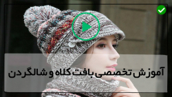 آموزش  کلاه و شالگردن با بیانی اسان
