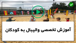 آموزش والیبال-آموزش دفاع والیبال-(پاس بالای سر)