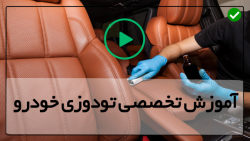 آموزش کامل تودوزی خودرو-نحوه تودوزی خودرو-نصب روکش کناره های صندلی اسپرت