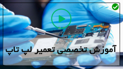 آموزش تعمیرات لپ تاپ-آموزش تعمیر لپ تاپ-تعمیر مادربرد Samsung Np300E