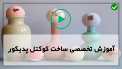 اموزش ساخت کوکتل پدیکور-بمب حمام-  کوکتل پدیکور مدل رولت
