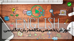 یادگیری زبان انگلیسی با فیلم آموزشی-زبان انگلیسی-(گرامر انگلیسی)
