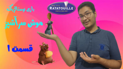 بازی خاطره انگیز و جذاب موش سرآشپز قسمت۱ | ratatouille e1