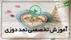 آموزش نمد دوزی در منزل