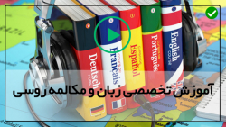 آموزش زبان روسی در منزل-زبان روسی-(نحوه یادگیری افعال همجوشی)