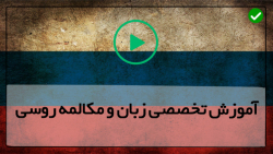 آموزش گرامر زبان روسی-زبان روسی-( آشنایی با اسامی مونث )