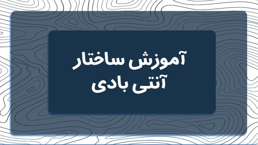 ساختار آنتی بادی دستگاه Cell Sorter