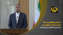 امیدواریم با واقعبینی آمریکا در آینده نزدیک به توافق برسیم امیدواریم با واقعبینی آمریکا در آینده نزدیک به توافق برسیم