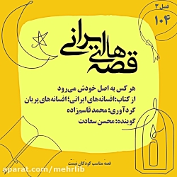 قصه&zwnj;های ایرانی؛ هر کس به...