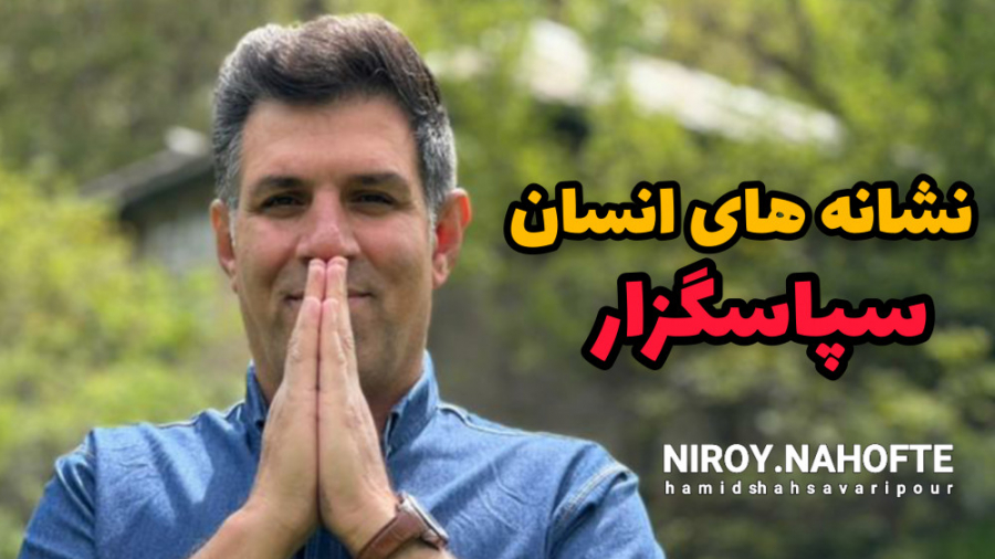 نشانه های انسان سپاسگزار