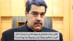 ببینید | نیکلاس مادورو: نمی دانستم سردار سلیمانی چقدر عالی است؛ هم صحبتی با او ب ببینید | نیکلاس مادورو: نمی دانستم سردار سلیمانی چقدر عالی است؛ هم صحبتی با او ب