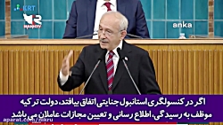 رئیس حزب جمهوری خواه خلق ترکیه: اردوغان شرف و اعتبار ترکیه را زیر پا گذاشت! رئیس حزب جمهوری خواه خلق ترکیه: اردوغان شرف و اعتبار ترکیه را زیر پا گذاشت!