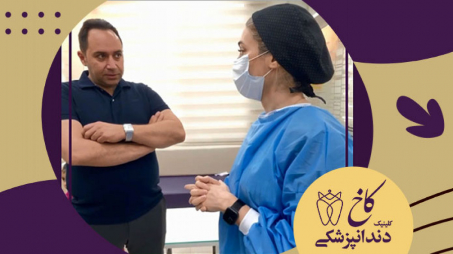 توضیحات بعد از دندانپزشکی با بیهوشی برای والدین توسط دندانپزشک خوبمون کلینیک دندانپزشکی کاخ