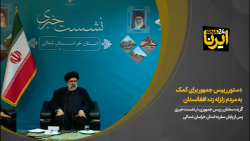 دستور رییس جمهور برای کمک به مردم زلزله زده افغانستان دستور رییس جمهور برای کمک به مردم زلزله زده افغانستان