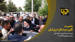 رییسی در نگین سبز شمال شرق ایران رییسی در نگین سبز شمال شرق ایران