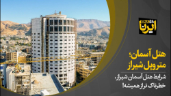 هتل آسمان ؛متروپل شیراز هتل آسمان ؛متروپل شیراز