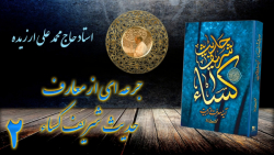 جرعه ای از معارف حدیث شریف کساء 2 "ابعاد پست"
