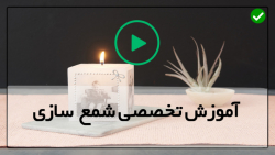 آموزش تولید صابون های گیاهی-صابون لایه بردار- دو روش تزئین شمع