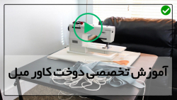 آموزش دوخت کاور مبل-دوخت انواع کاور مبل-کاور برای لوازم آرایشی