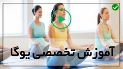 آموزش یوگا-آموزش یوگا و آرامش-سی دقیقه یوگا وینیاسا بدون تجهیزات