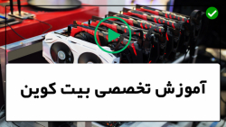 استخراج بیت کوین در خانه