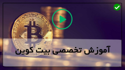 آموزش ساخت کیف پول بیت کوین