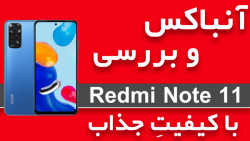 آنباکس و بررسی شیائومی نوت 11 | آنباکس Xiaomi Note 11 | جعبه گشایی Note 11 آنباکس و بررسی شیائومی نوت 11 | آنباکس Xiaomi Note 11 | جعبه گشایی Note 11