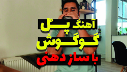 اجرای آهنگ پل گوگوش با ساز دهنی (بهمراه زیرنویس نت) اجرای آهنگ پل گوگوش با ساز دهنی (بهمراه زیرنویس نت)