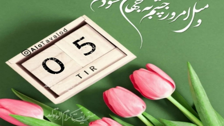 کلیپ تبریک تولد ۵ تیرماهی کلیپ تبریک تولد ۵ تیرماهی