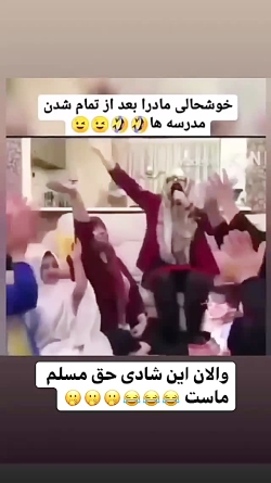 شادی مادرا بعد تمومی مدرسه ها شادی مادرا بعد تمومی مدرسه ها