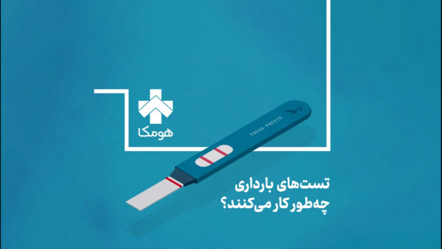 تست‌های بارداری چطور کار می کنند؟ ترمیم لبخند لثه‌ای