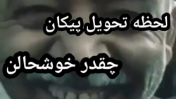 لحظه تحویل پیکان | ببین چقد خوشحالن | کلیپ طنز خنده دار لحظه تحویل پیکان | ببین چقد خوشحالن | کلیپ طنز خنده دار