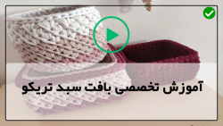 آموزش جامع بافت سبد تریکو