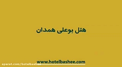 رزرو هتل بوعلی همدان | رزرو هتل در همدان - هتل باشی رزرو هتل بوعلی همدان | رزرو هتل در همدان - هتل باشی