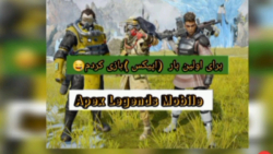 تست بازی اپیکس موبایل تست بازی اپیکس موبایل