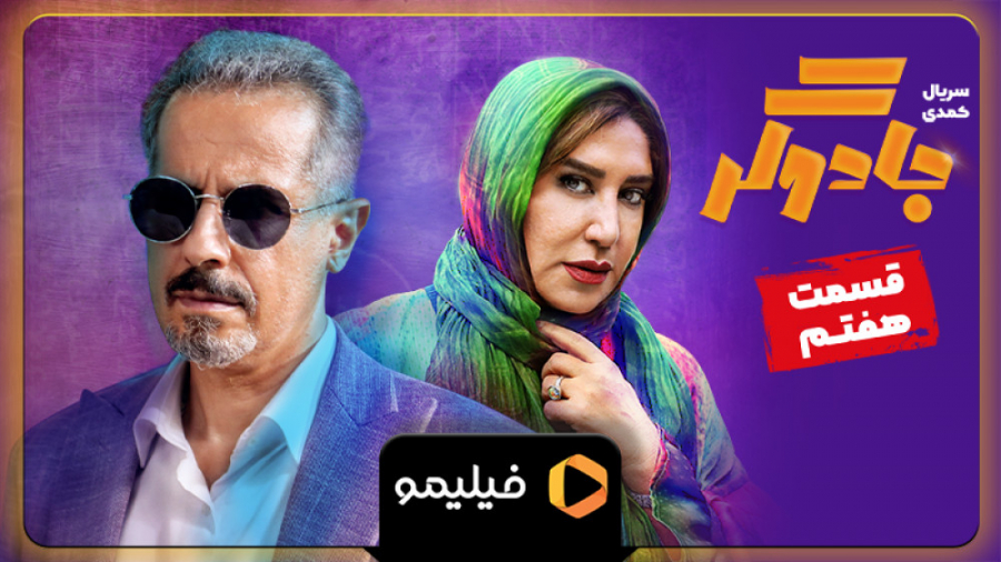 تیزر قسمت 7 جادوگر