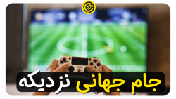 جام جهانی رو از دست نده جام جهانی رو از دست نده