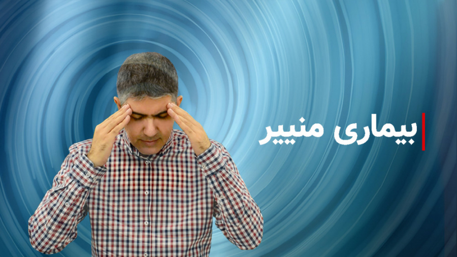 بیماری منییر کلینیک شنوایی و سمعک ساعی