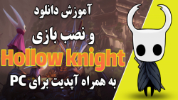آموزش دانلود و نصب بازی Hollow knight به همراه آپدیت برای PC !!
